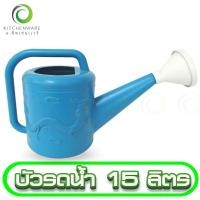 ราคา บัวรดน้ำ บัวรดน้ำพลาสติก ฟักบัวรดน้ำ บัว เกรด A อย่างหนา ขนาด 15 ลิตร (18645567787)