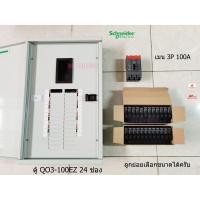 ราคา Schneider QO3-100EZ24G/SN ตู้โหลดเซ็นเตอร์ 24 ช่อง พร้อมเมน 3P 100A ลูกเซอร์กิตครบชุด (2967774379)