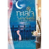 ราคา ทะเลใจในแสงจันทร์ (267390858)