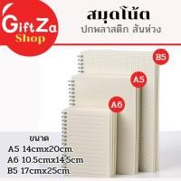 ราคา สมุดโน๊ต จดบันทึก ปกขาวขุ่นใส ขนาด A5- B5 80แผ่น ห่วงข้าง แบบเส้นบรรทัด แบบตารางGRID หรือแบบพื้นขาว (24368277555)