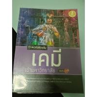 หนังสือ Infopress (อินโฟเพรส) แนวข้อสอบเข้ม เคมี เข้ามหาวิทยาลัย มั่นใจเต็ม 100 (ISBN:9786162008825)