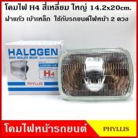 ราคา PHYLLIS โคมไฟหน้ารถยนต์ สี่เหลี่ยม ใหญ่ ขนาด 5.5 x 7.8 นิ้ว (14.2 x 20 cm.) เปลี่ยนหลอดไฟได้ พร้อมยางกันฝุ่น โคมไฟ ดวงละ (19077698684)