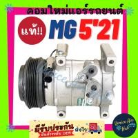 ราคา คอมแอร์ คอมใหม่ แท้!!! เอ็มจี 5 2021 MG 5 21 MG5 คอมใหม่แอร์ คอมเพรสเซอร์แอร์ คอมแอร์รถ แอร์รถยนต์ (27324691325)