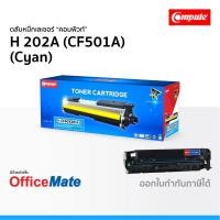 ราคา ตลับหมึก Compute รุ่น HP 202A CF501A สีน้ำเงิน ใช้กับรุ่น HP LaserJet Pro M254dw M254nw MFP M280nw (16565711938)