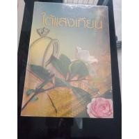 ราคา ขายนิยายใต้แสงเทียนของกันเกรา (20411189042)