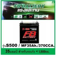 ราคา แบตเตอรี่รถยนต์ FB รุ่น S500 L / MF 35Ah. พร้อมใช้งาน / ไม่ต้องเติมน้ำกลั่น สำหรับรถเก๋ง <1500cc. (25224028748)