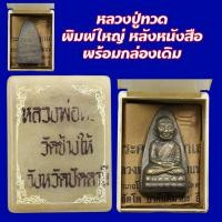 ราคา หลวงปู่ทวด พิมพ์ใหญ่ หลังหนังสือ ปี 2505 วัดช้างให้ พร้อมกล่องเดิม มีคาถาบูชา (18396364603)