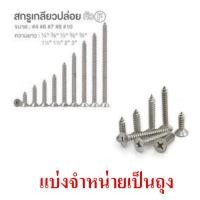 ราคา สกรู เกลียวปล่อยหัวแบน ตะปูเกลียวปล่อยหัวจม เกลียวปล่อยหัวเตเปอร์ หลายขนาด บรรจุถุงแบ่งจำหน่าย, screw (14139587534)