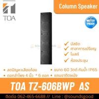 ราคา TOA TZ-606BWP AS | ตู้ลำโพงคอลัมน์ 60W 6*4 นิ้ว สีดำ (ใช้ภายนอก) (25426235291)