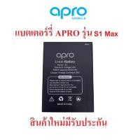 ราคา แบตเตอร์รี่มือถือ Apro รุ่น S1 Max , Pro สินค้าใหม่ จากศูนย์ APRO THAILAND (17760999485)