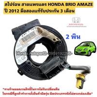 ราคา สไปร่อน สายแพรแตร HONDA BRIO AMAZE ปี 2012 มือสองแท้ (2พิน) (27401232451)
