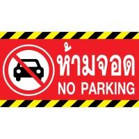 ราคา ป้ายไวนิล ห้ามจอด ขนาด 120x65cm (16497658009)