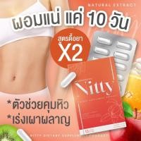 ราคา Nitty นิตตี้ ลดน้ำหนัก สูตรดื้อยาX2 เหมาะสำหรับ ดื้อยา ลดยาก (20579351808)