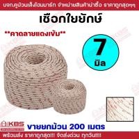 ราคา **ขายยกม้วน 200 เมตร** เชือกใยยักษ์ ขนาด 7 มม.ทำชิงช้า ลากเรือ เชือกใยยัก พร้อมส่ง ราคาถูกสุด!!!! (24437267893)