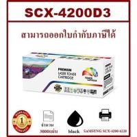 ราคา SCX-4200D3 (3K) Color box ดำ สำหรับปริ้นเตอร์รุ่น SAMSUNG SCX-4200/4220 (17079459801)
