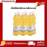 ราคา (แพ็ค6ขวด) น้ำมันปาล์ม โอลีน 500มล. (27013853986)
