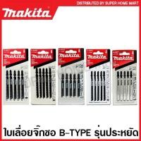 ราคา Makita ใบเลื่อยจิ๊กซอ ตัดเหล็ก ตัดไม้ D-34877 T111C / D-34883 T144D / D-34899 T244D / D-34908 T118A / D-72718 T101B (19641710747)