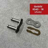 ราคา ข้อต่อโซ่ เบอร์ 40-1R เต็มข้อ (เหล็ก) - 4 ชุด (14178554481)