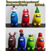 ราคา โมเดล อะมองอัส 7 ตัว ชุดคริสมาสต์ สามารถถอดหัวได้ ความสูง 9 cm (u) (8702161972)
