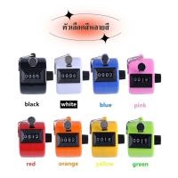ราคา เครื่องนับจำนวนแบบใช้มือหมุนดิจิตอล4เครื่องเครื่องนับจำนวนแบบมือกดนับจำนวนจำนวน8สี (29308685517)