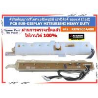 ราคา รหัส RKW505A400 แผงรับสัญญาณมิตซูบิชิ เฮฟวี่ ดิวตี้ MITSUBISHI HEAVY DUTY ของแท้ (มือ2) (29355800724)