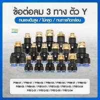 ราคา ข้อต่อลม ฟิตติ้งลม ข้อต่อนิวเมติก ข้อต่อลม 3 ทางตัว Y เกลียวนอก สายลม ข้อต่อทองเหลือง 3 ทางตัว Y เกลียวนอก 2หุน 3หุน 4หุ (20847334637)