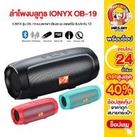ราคา ลำโพงขนาดพกพา IONYX รุ่น OB-19 ลำโพงบลูทูธ เสียงดี เบสหนัก bluetooth ระบบสเตอริโอ (27417460753)