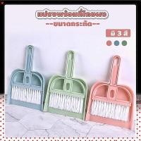 ราคา เซ็ท ไม้กวาดเล็ก ไม้กวาดมินิ ไม้กวาดจิ๋ว แปรงข พลาสติก พร้อมที่ตักขยะ (3 สี) ชุดโกยผงไม้กวาดมินิ พกพา แปรงโกยผง (21301297596)