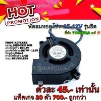 ราคา พัดลมหอยโข่ง 2” พัดลมระบายอากาศ Centrifugal Fan​ รุ่น​ FMOT-A07KKEZ ​ ♦️#ขนาด​ 2นิ้ว​ 12VDC​ 210mA #ยี่ห้อ​ TOSHIBA แท้​ (12321267586)