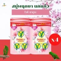 ราคา สบู่นกแก้ว สบู่พฤกษา นกแก้ว สบู่ก้อน ไวท์ ซากุระ 105 กรัม แพ็ค 4 ก้อน (8525751948)