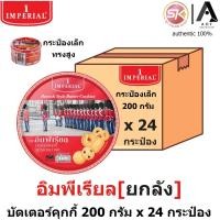 ราคา [ยกลังทรงสูง] Imperial อิมพีเรียล บัตเตอร์ คุกกี้ สูตรเดนมาร์ค 200 กรัม x 24 กระป๋อง (26819347360)