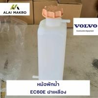 ราคา หม้อพักน้ำ วอลโว่ VOLVO EC60E ฝาเหลือง (17184739290)
