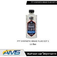 ราคา น้ำมันเบรค เบรก คลัช ptt synthetic brake fluid Dot 3 ขนาด 0.5 ลิตร (13820230469)