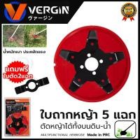 ราคา VERGIN ใบตัดหญ้าในนาข้าว 5 แฉก ใบถากหญ้า ใบถากหน้าดิน พรวนดิน กำจัดวัชพืช ใช้กับเครื่องตัดหญ้า(ขายเฉพาะใบมีด) (23373686028)