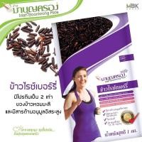 ราคา [1กิโล] มาบุญครองข้าวไรซ์เบอร์รี่ 1กก. Maboonkrong Riceberry Rice 1kg (6175819733)