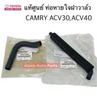 ราคา แท้ศูนย์ ท่อหายใจบนฝาวาล์ว CAMRY ACV30 ACV40 ท่อหายใจฝาวาล์ว แยกขายกดที่ตัวเลือกได้นะคะ (29669162554)
