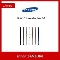 ราคา พร้อมส่ง ปากกา S Pen Samsung Note20 Note20Ultra 5G (26074341517)