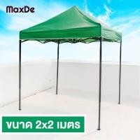 ราคา MaxDe FoldingTent เต็นท์ขายของ เต็นท์สนาม เต็นท์แม่ค้า เต็นท์ออกบูท 2x2m กันแดดกันฝน ผ้าใบหนา โครงสร้างแข็งแรง พับได้ (8709907659)