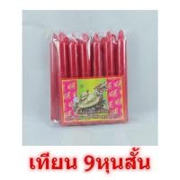 ราคา เทียนไข สีแดง 9หุน สั้น ตราเต่ามังกร เทียนแดง เทียนหอม เทียน เทียนไข candle สีแดง เทียนไฮโล เทียนสั้น เทียนสีแดง (11736017399)