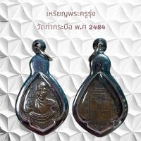 ราคา จี้พระ เครื่องรางศาสนาพระครูรุ่ง วัดท่ากระบือ พ.ศ 2484 (25006809861)