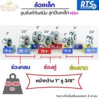 ราคา RTS รวม ล้อเหล็ก ขนาด 2นิ้ว 2.5นิ้ว 3 นิ้ว ร่องกลม (U) ร่องวี (V) ร่องคู่ สำหรับ ประตูรั้ว เหล็กเหนียวชุบซิงค์ (1ลูก) (21937187954)