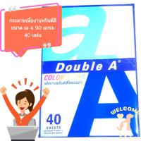ราคา [40 แผ่น] หนา 90 แกรม กระดาษถ่ายเอกสารเพื่องานพรินต์สี Double A Color Print ขนาด A4 (23748881524)