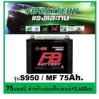 ราคา แบตเตอรี่รถยนต์ FB รุ่น S950 L / R , MF 80Ah. พร้อมใช้ / ไม่ต้องเติมน้ำ /สำหรับรถเก๋ง ปิคอัพ SUV <2400cc. (9328394075)