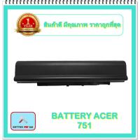 ราคา BATTERY ACER 751 สำหรับ Acer Aspire One 751 ASPIRE ONE 751-BK23 / แบตเตอรี่โน๊ตบุ๊คเอเซอร์ - พร้อมส่ง (19023932450)