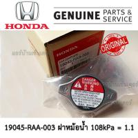 ราคา แท้เบิกศูนย์ ฝาหม้อน้ำ HONDA CIVIC CITY ACCORD CRV JAZZ ฝาจุก 108kPa = 1.1 รหัส 19045-RAA-003 แท้ ศูนย์ไทย (22131200350)