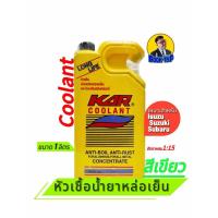 ราคา น้ำยาหล่อเย็น Kar Coolant สีเขียว ขนาด1ลิตร หัวเชื้อน้ำยาปรับความเย็น (27026717605)