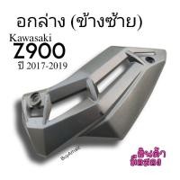 ราคา อกล่าง(ข้างซ้าย) Kawasaki Z900 ปี 2017-2019 มือ2 (27173914767)