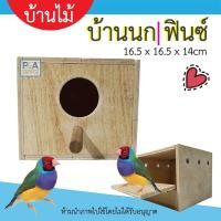 ราคา พร้อมส่ง!! กล่อง​นกฟินซ์ รังนกฟินซ์ บ้านนกไม้​ รังนกไม้ / ขนาด16.5x16.5x14cm / ฟินซ์ (14558887440)
