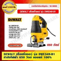 ราคา DEWALT เลื่อยจิ๊กซอว์ เลื่อยฉลุไฟฟ้า รุ่น DWE349-B1 กำลังไฟฟ้า 650 วัตต์ รับประกัน 3 ปี ของแท้ 100% ราคารวม VAT แล้ว (16467843821)