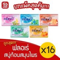 ราคา [ 4 แพ็ค ] Flore ฟลอเร่ เฮอร์บัล สบู่ก้อน สมุนไพร (80กรัม x 16 ก้อน) (11246170110)